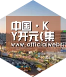 KYKY开元深耕渠道 占领市场