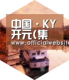 KYKY开元中德合璧 实力可鉴