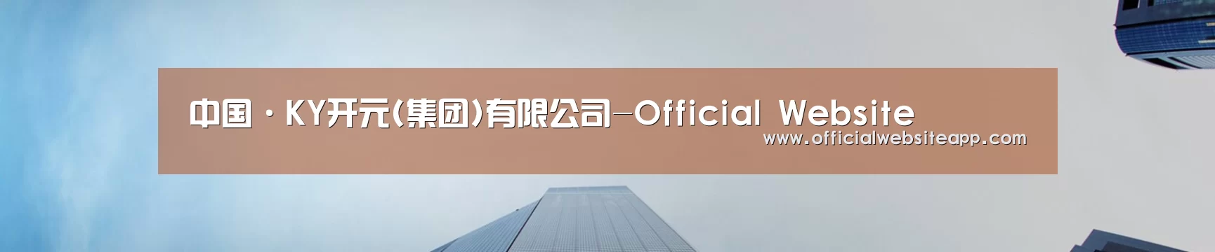 中国·KY开元(集团)有限公司-Official Website