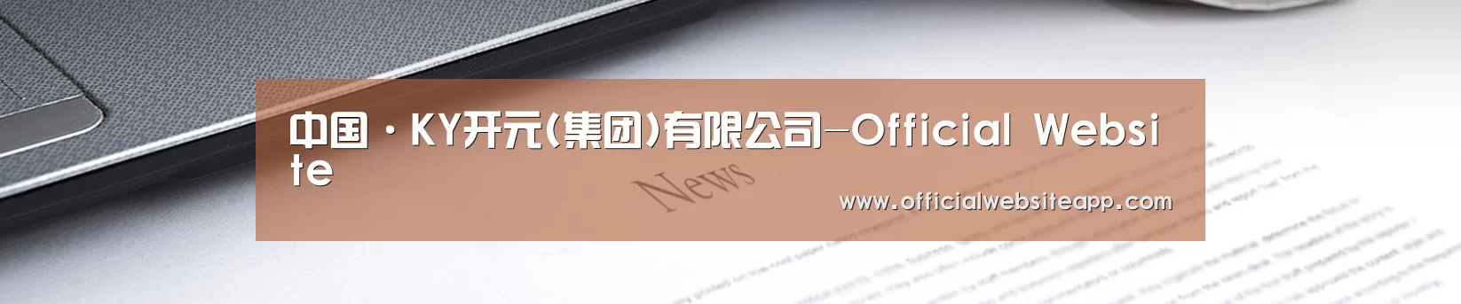 中国·KY开元(集团)有限公司-Official Website