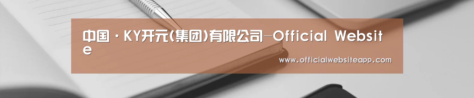 中国·KY开元(集团)有限公司-Official Website