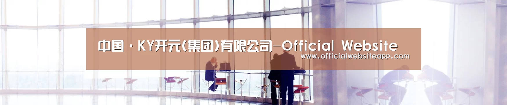 中国·KY开元(集团)有限公司-Official Website