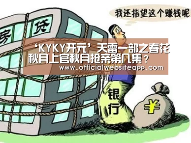 ‘KYKY开元’天雷一部之春花秋月上官秋月抢亲第几集?(图1) KYKY开元