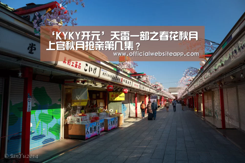 ‘KYKY开元’天雷一部之春花秋月上官秋月抢亲第几集?(图3) KYKY开元官网