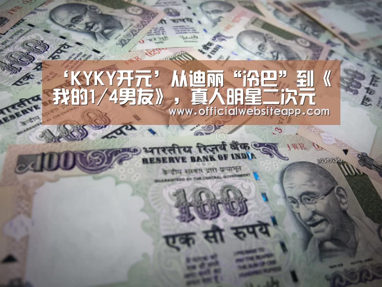 ‘KYKY开元’从迪丽“冷巴”到《我的1/4男友》,真人明星二次元化是一盘什么棋?(图1) KY开元集团官网