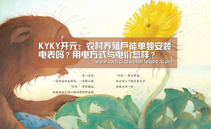 KYKY开元:农村养殖户能单独安装电表吗?用电方式与电价怎样?(图1) KYKY开元