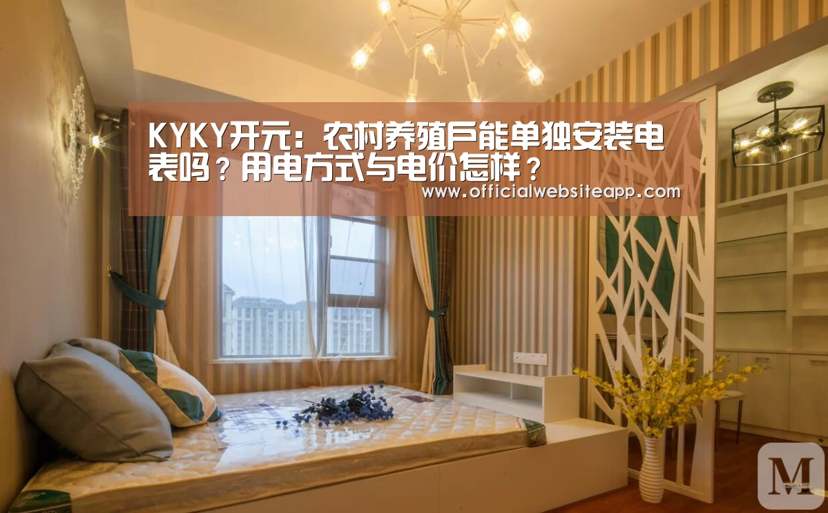 KYKY开元:农村养殖户能单独安装电表吗?用电方式与电价怎样?(图3) KYKY开元