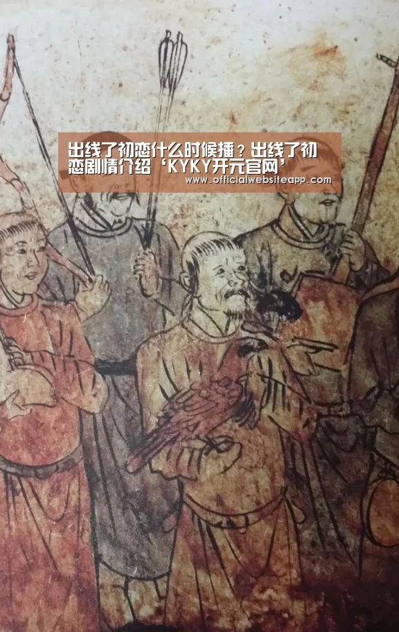 出线了初恋什么时候播?出线了初恋剧情介绍‘KYKY开元官网’(图1) KYKY开元
