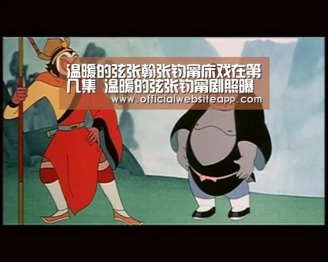 温暖的弦张翰张钧甯床戏在第几集 温暖的弦张钧甯剧照曝光-KY开元集团官网(图2) 开元集团网站官网