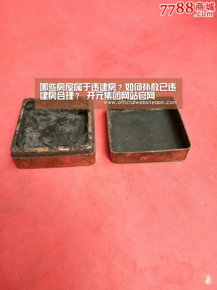 哪些房屋属于违建房?如何补救已违建房合理?_开元集团网站官网(图1) 开元集团网站官网