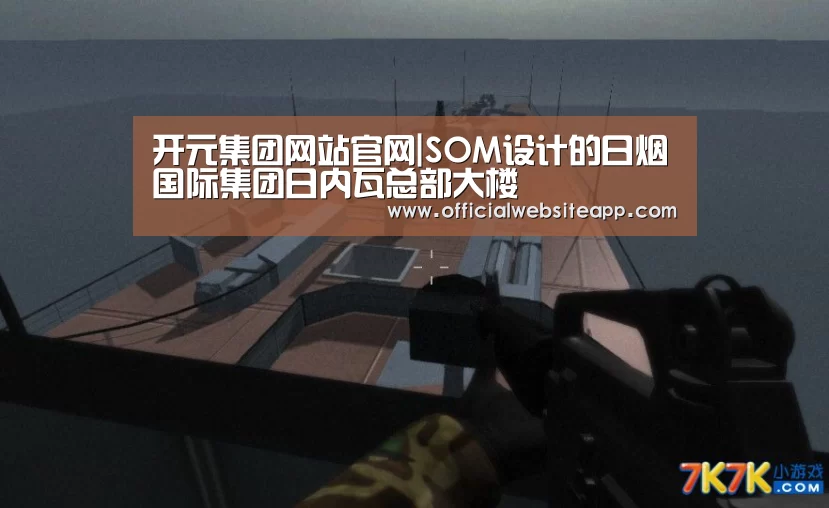 开元集团网站官网|SOM设计的日烟国际集团日内瓦总部大楼(图2) KYKY开元