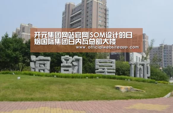 开元集团网站官网|SOM设计的日烟国际集团日内瓦总部大楼(图4) KYKY开元