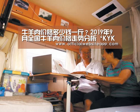 牛羊肉价格多少钱一斤?2019年9月全国牛羊肉价格走势分析‘KYKY开元官网’(图1) KYKY开元