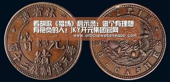 看胡歌《猎场》启示录:做个有理想有抱负的人!|KY开元集团官网(图1) KYKY开元
