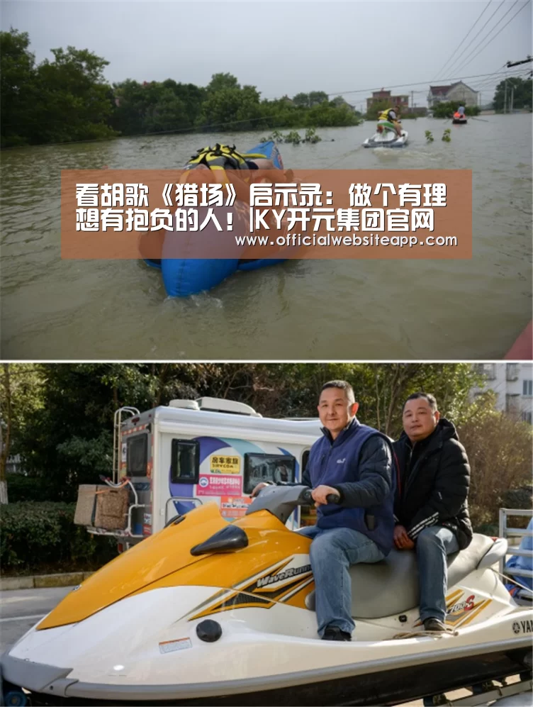 看胡歌《猎场》启示录:做个有理想有抱负的人!|KY开元集团官网(图2) KYKY开元