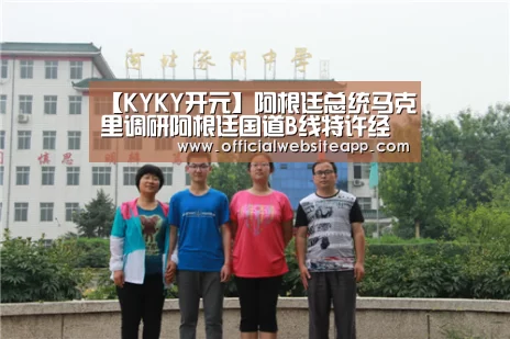 【KYKY开元】阿根廷总统马克里调研阿根廷国道B线特许经营项目(图2) 开元集团网站官网
