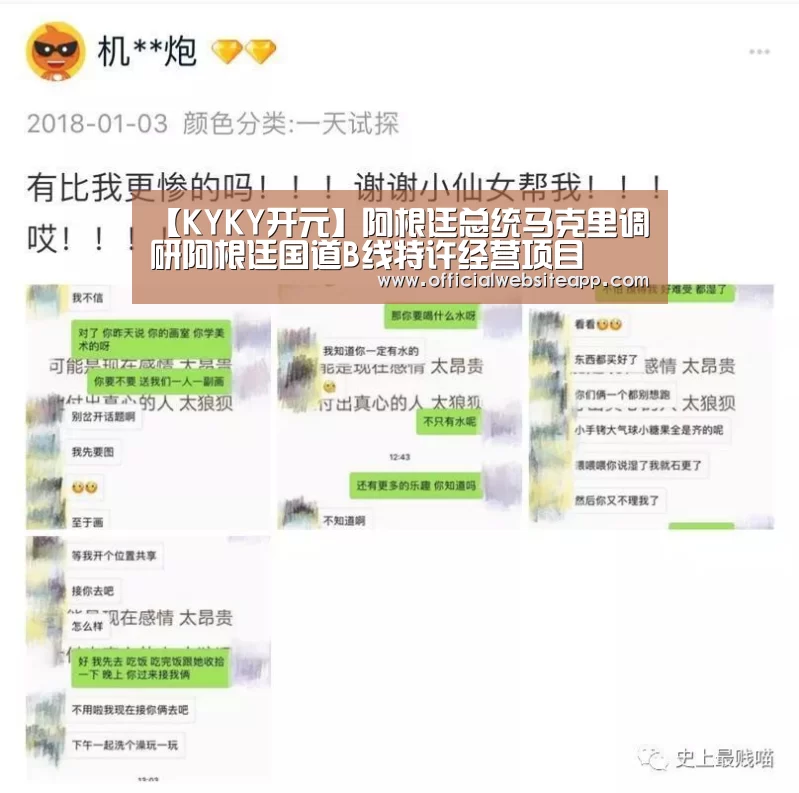 【KYKY开元】阿根廷总统马克里调研阿根廷国道B线特许经营项目(图1) KY开元集团官网