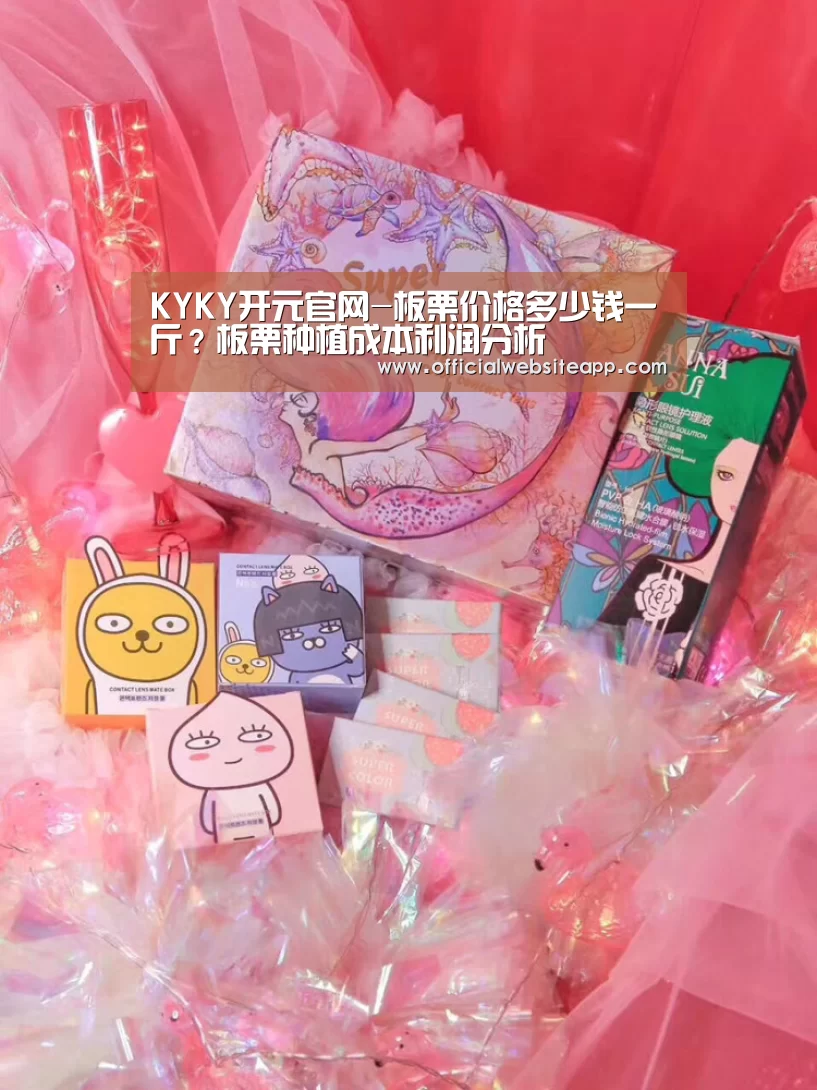KYKY开元官网-板栗价格多少钱一斤?板栗种植成本利润分析(图1) KY开元集团官网
