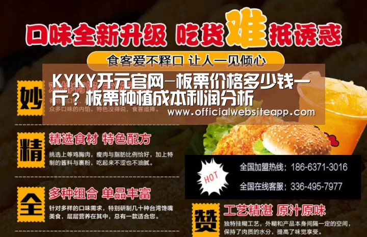 KYKY开元官网-板栗价格多少钱一斤?板栗种植成本利润分析(图3) KYKY开元