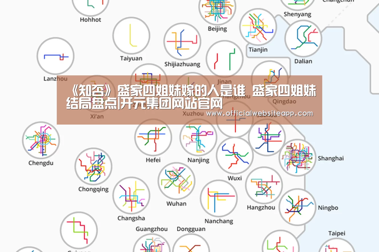 《知否》盛家四姐妹嫁的人是谁 盛家四姐妹结局盘点|开元集团网站官网(图1) 开元集团网站官网