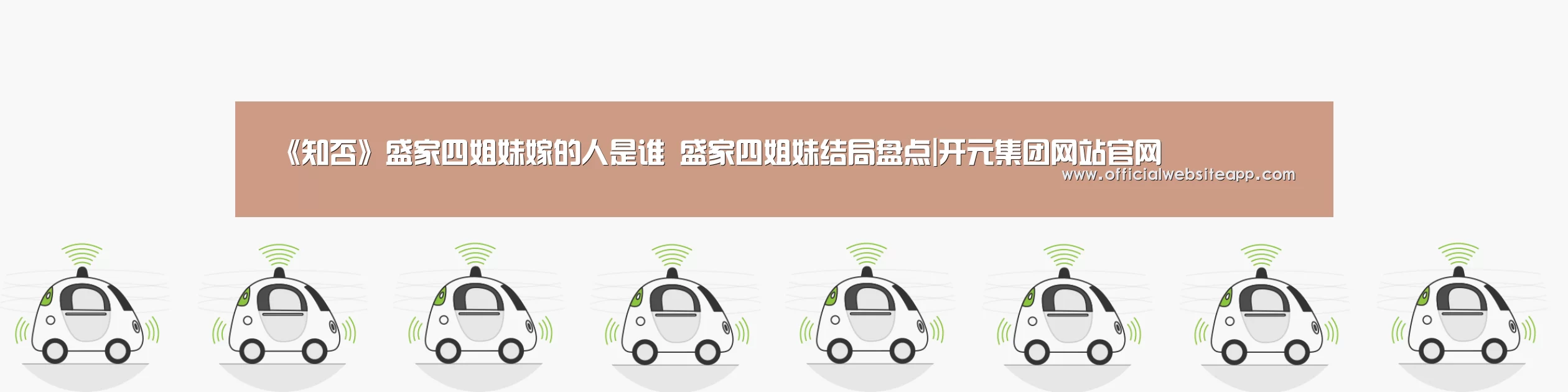 《知否》盛家四姐妹嫁的人是谁 盛家四姐妹结局盘点|开元集团网站官网(图2) 开元集团网站官网