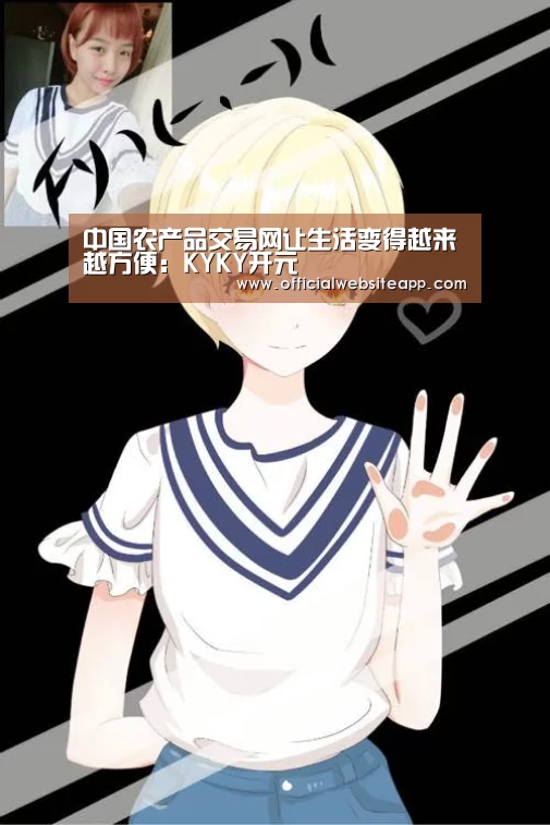 中国农产品交易网让生活变得越来越方便:KYKY开元(图2) KYKY开元官网