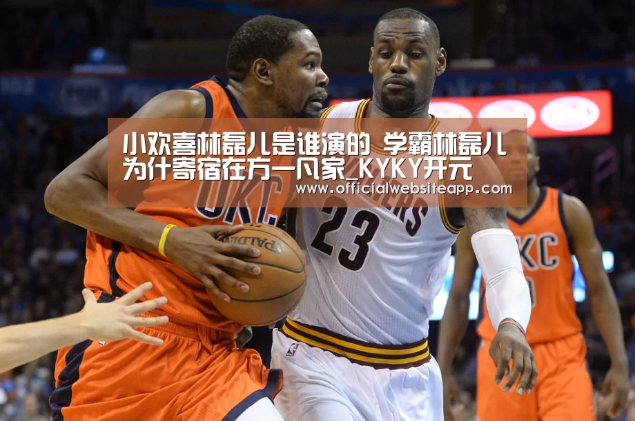 小欢喜林磊儿是谁演的 学霸林磊儿为什寄宿在方一凡家_KYKY开元(图1) 开元集团网站官网