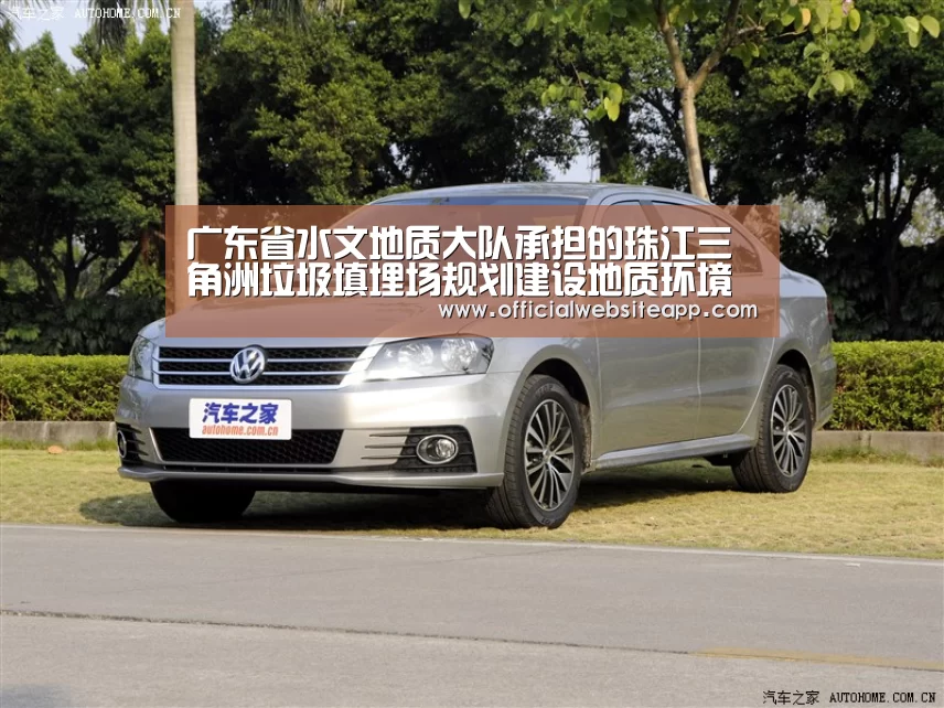 广东省水文地质大队承担的珠江三角洲垃圾填埋场规划建设地质环境调查评价项目通过中期检查‘开元集团网站官网’(图1) KYKY开元