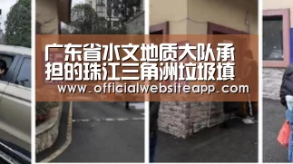 广东省水文地质大队承担的珠江三角洲垃圾填埋场规划建设地质环境调查评价项目通过中期检查‘开元集团网站官网’(图2) KYKY开元